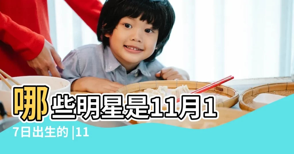 哪些明星是11月17日出生的 |11月17日是小團團的生日 |11月17號生日快樂 |【11月17是誰的生日快樂】