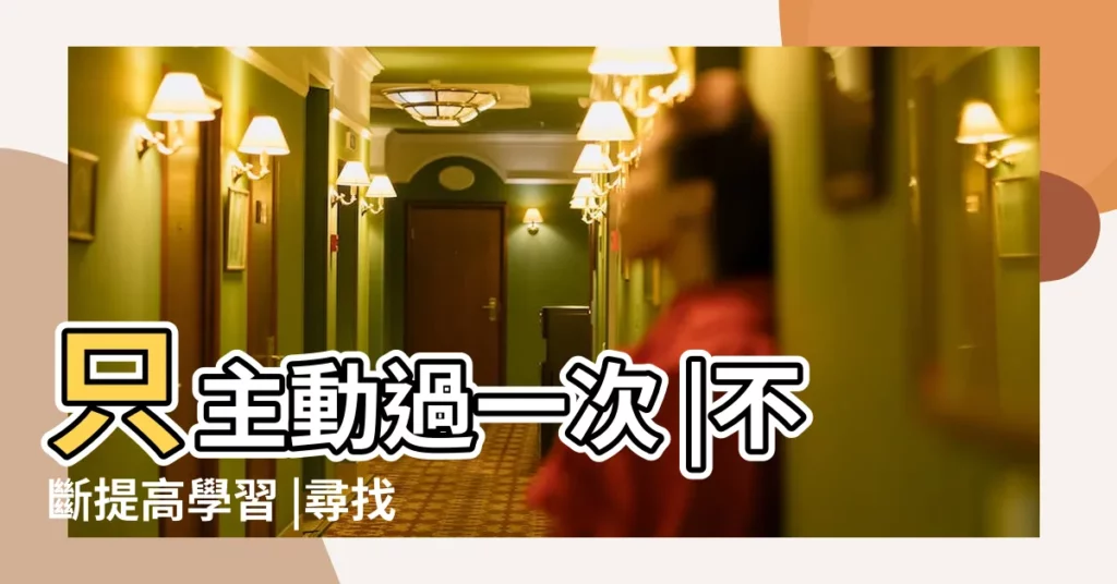 只主動過一次 |不斷提高學習 |尋找屬於自己的方法 |【雙魚女的學業】