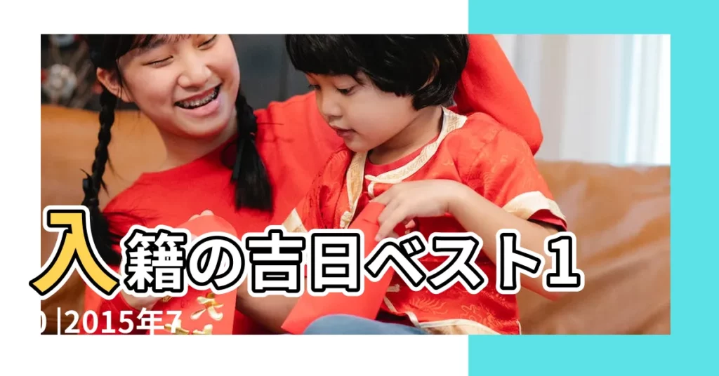 入籍の吉日ベスト10 |2015年7月 |2015年 |【2015年7月19結婚吉日】