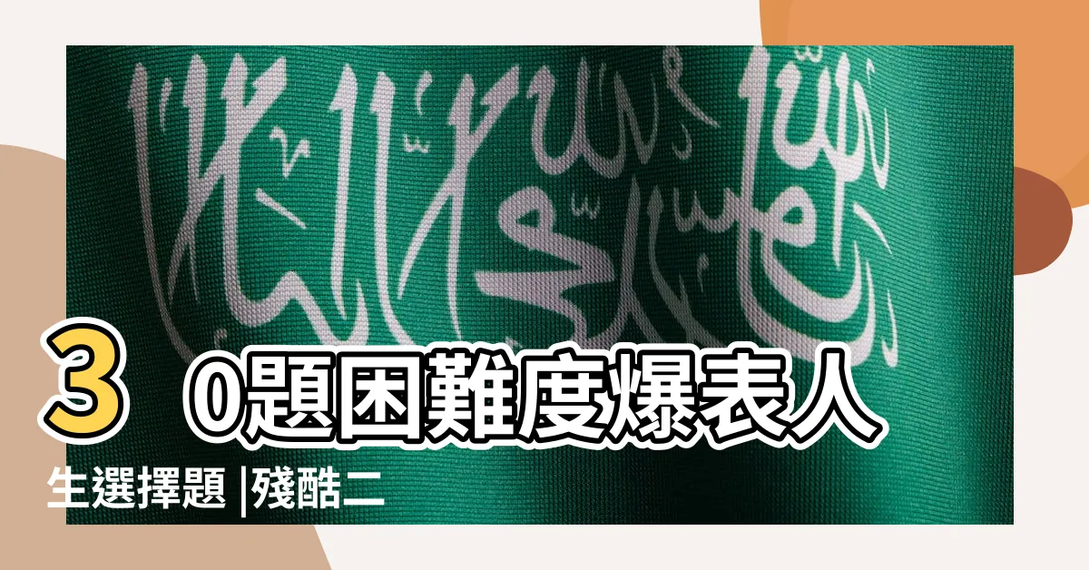 【命運二選一】30題困難度爆表人生選擇題 |殘酷二選一 |殘酷二選一 |
