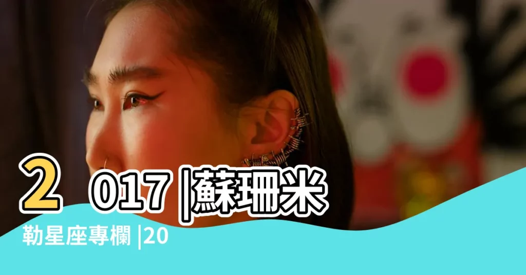 2017 |蘇珊米勒星座專欄 |2017年6月12星座運勢完整版 |【天蠍6月運勢2017 蘇珊】