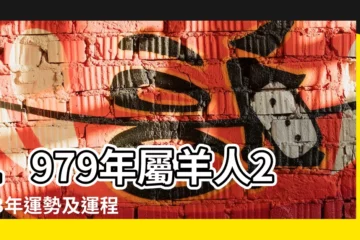 【79年羊每月運勢】1979年屬羊人2023年運勢及運程79年44歲生肖 |79年44歲生肖 |1979年屬羊人2022年運勢及運程79年43歲生肖 |