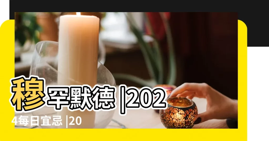 穆罕默德 |2024每日宜忌 |2023每日宜忌 |【2018年7月16日宜慶典麼】
