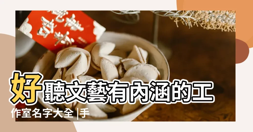 好聽文藝有內涵的工作室名字大全 |手機店名字獨特與眾不同的手機店取名 |手機店名大全最新版 |【手機工作室名字大全】