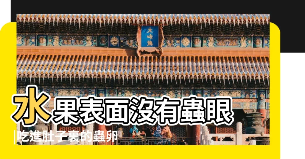 水果表面沒有蟲眼 |吃進肚子裏的蟲卵 |為何裏面會生蟲 |【水果裏面有蟲子】