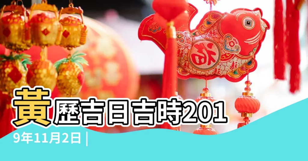 黃歷吉日吉時2019年11月2日 |老黃歷黃道吉日查詢2019年9月25日 |2019年納財黃道吉日 |【2019年祭祀吉日吉時查詢黃道吉日】