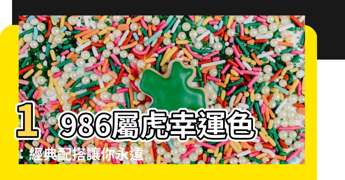 【1986屬虎幸運色】1986屬虎幸運色：經典配搭讓你永遠最旺