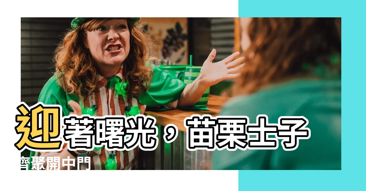 【開中門】迎著曙光，苗栗士子齊聚開中門