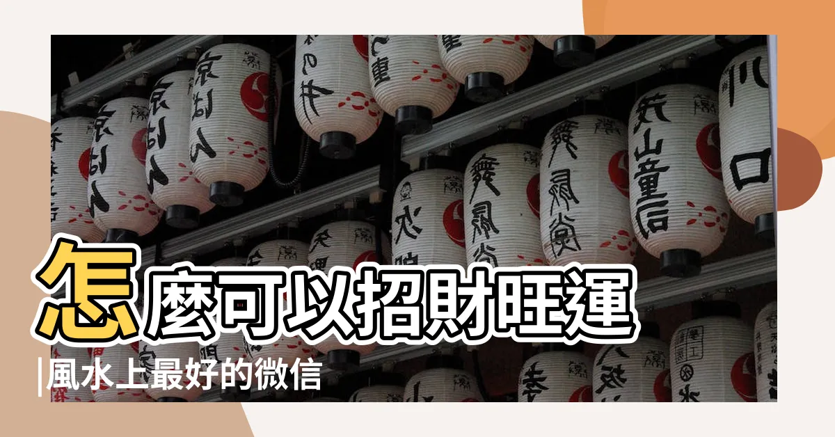 【風水財運風水微信頭像】怎麼可以招財旺運 |風水上最好的微信頭像有哪些 |微信頭像風水揭秘 |
