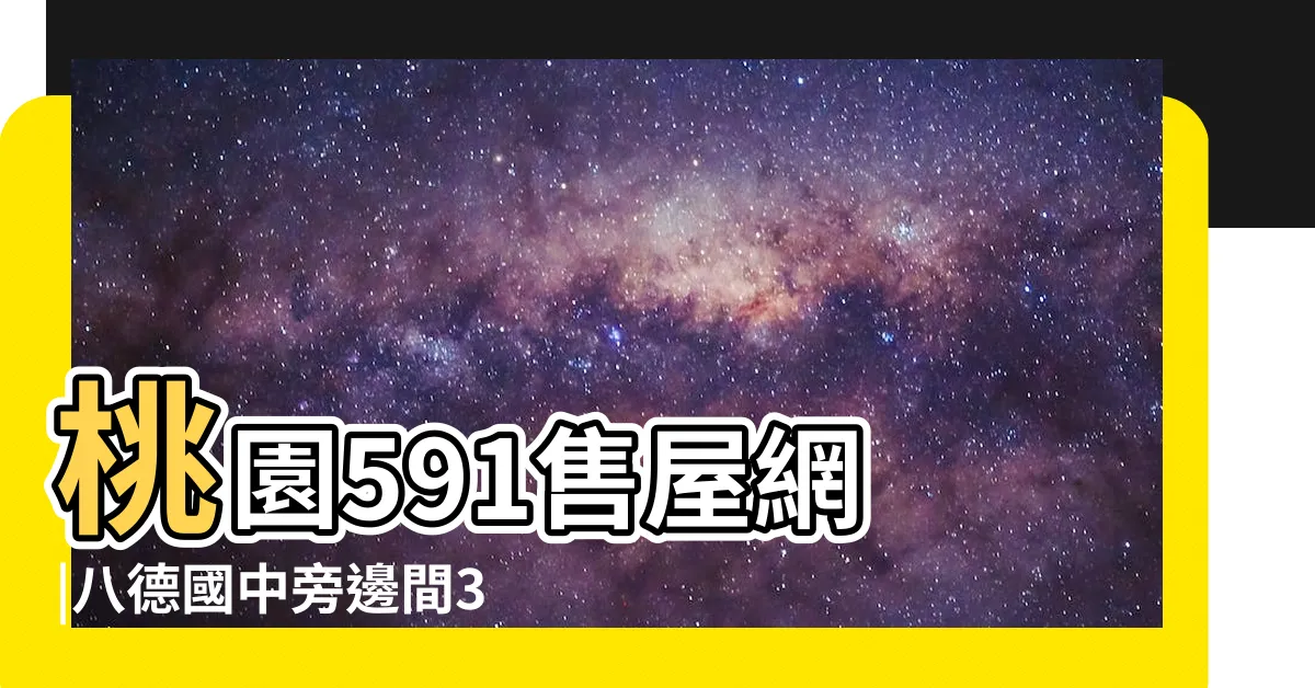 【亞陞好境】桃園591售屋網 |八德國中旁邊間3房車 |存禎獨家 |