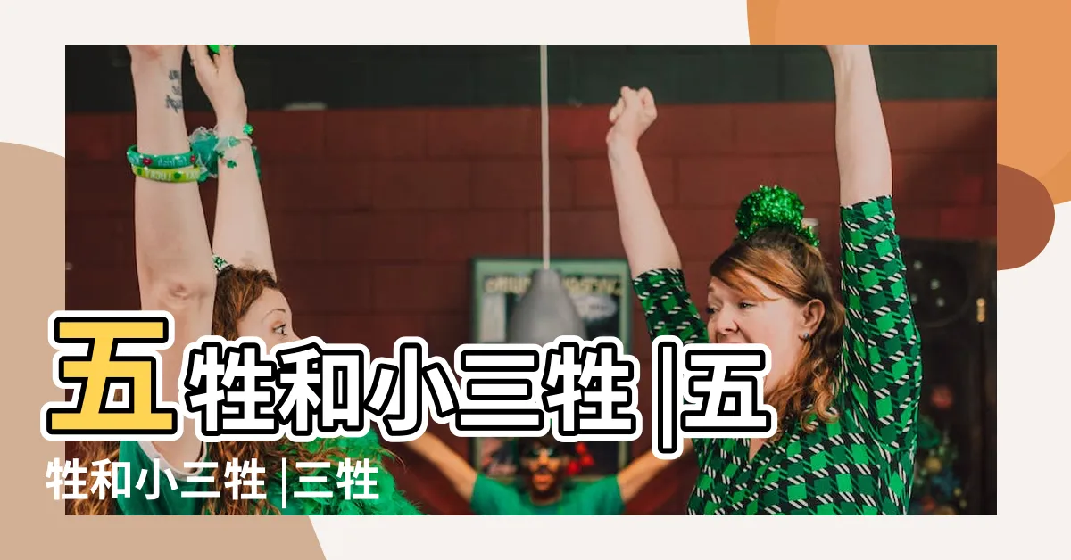 【三勝擺放】五牲和小三牲 |五牲和小三牲 |三牲怎麼拜 |