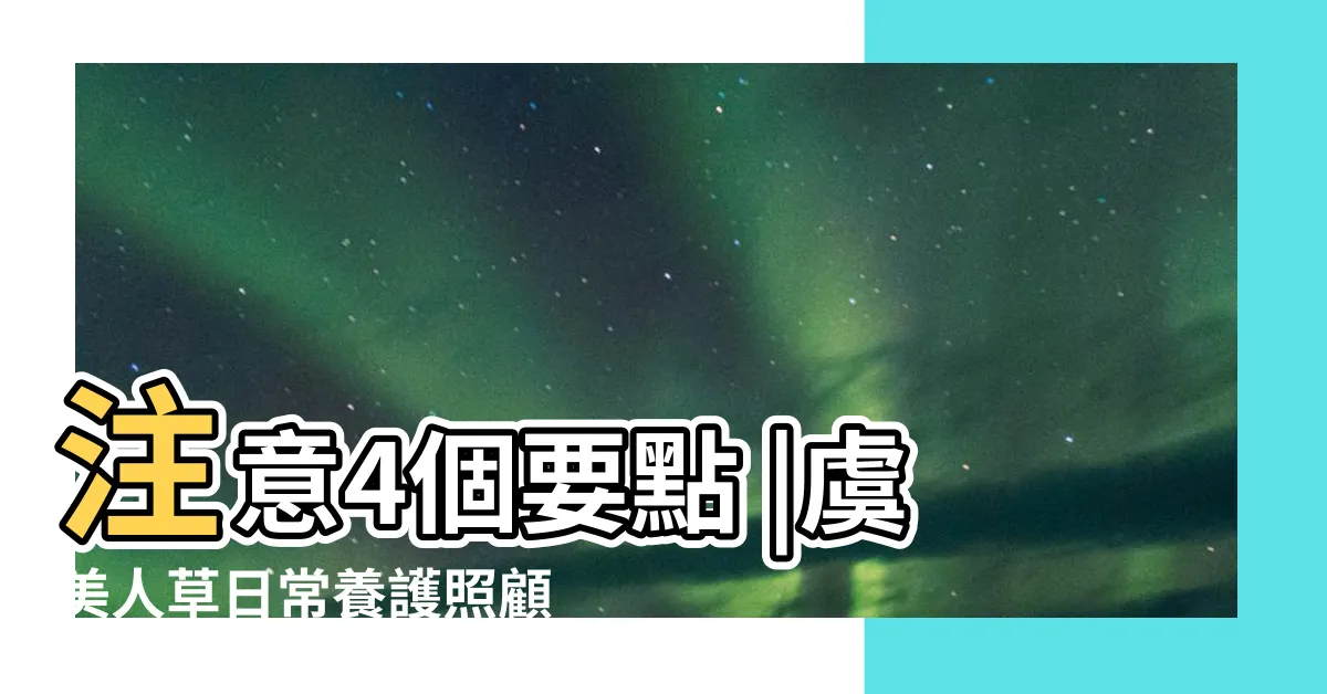 【虞美人種植】注意4個要點 |虞美人草日常養護照顧方法 |園藝達人栽培術 |