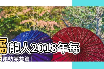 【2018年屬龍十月運勢】屬龍人2018年每月的運勢完整篇 |2018年屬龍10月運程解析 |2018年生肖 |