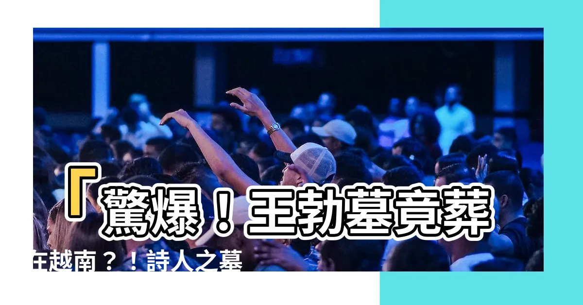 【王勃墓】「驚爆！王勃墓竟葬在越南？！詩人之墓謎團揭曉！」