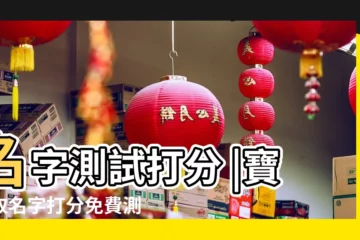 【名字打分免費測試最準】名字測試打分 |寶寶取名字打分免費測試最準確姓名測分算命 |測姓名評分 |
