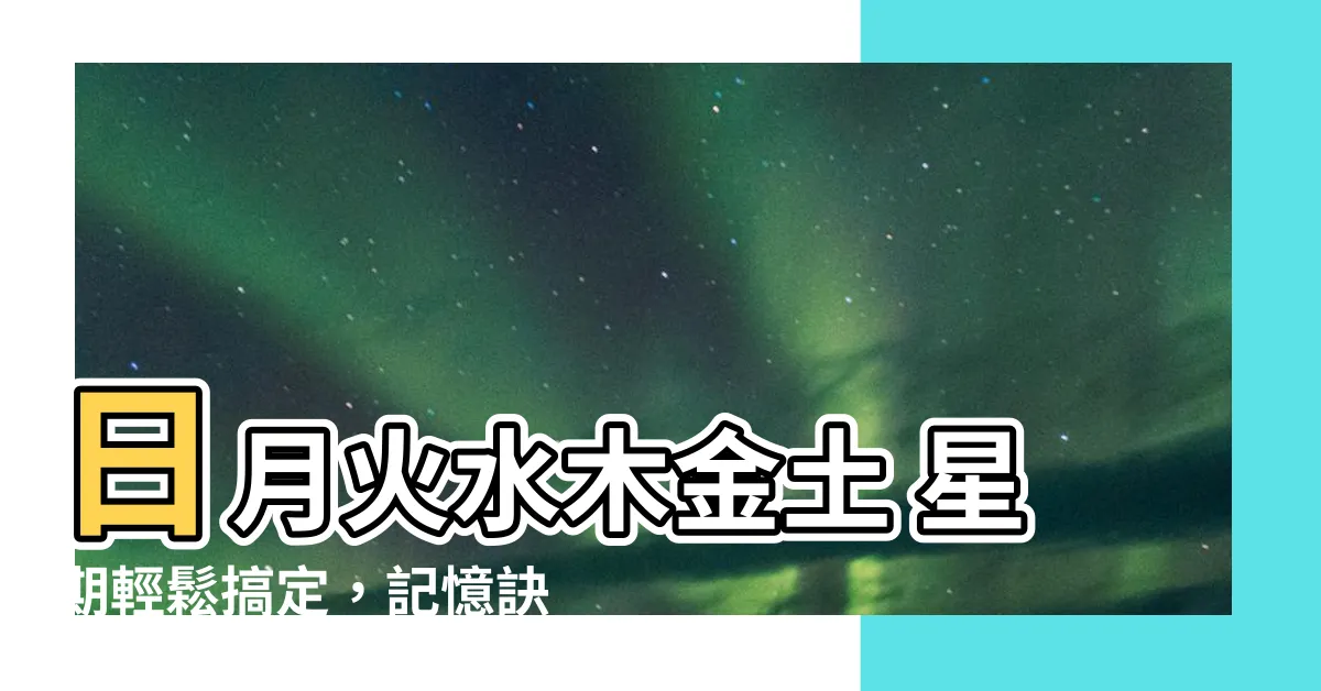 【日月火水木金土 星期】日月火水木金土 星期輕鬆搞定，記憶訣竅一次告訴你！