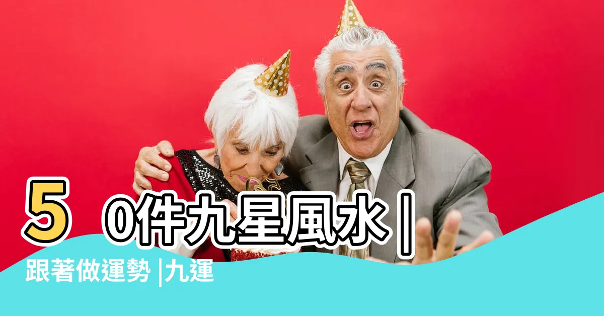 【西南方怎麼看】50件九星風水 |跟著做運勢 |九運風水大全 |
