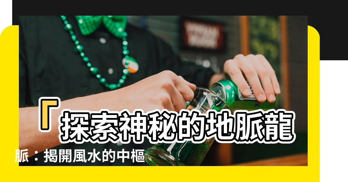 【地脈 龍脈】「探索神秘的地脈龍脈：揭開風水的中樞與脈絡」