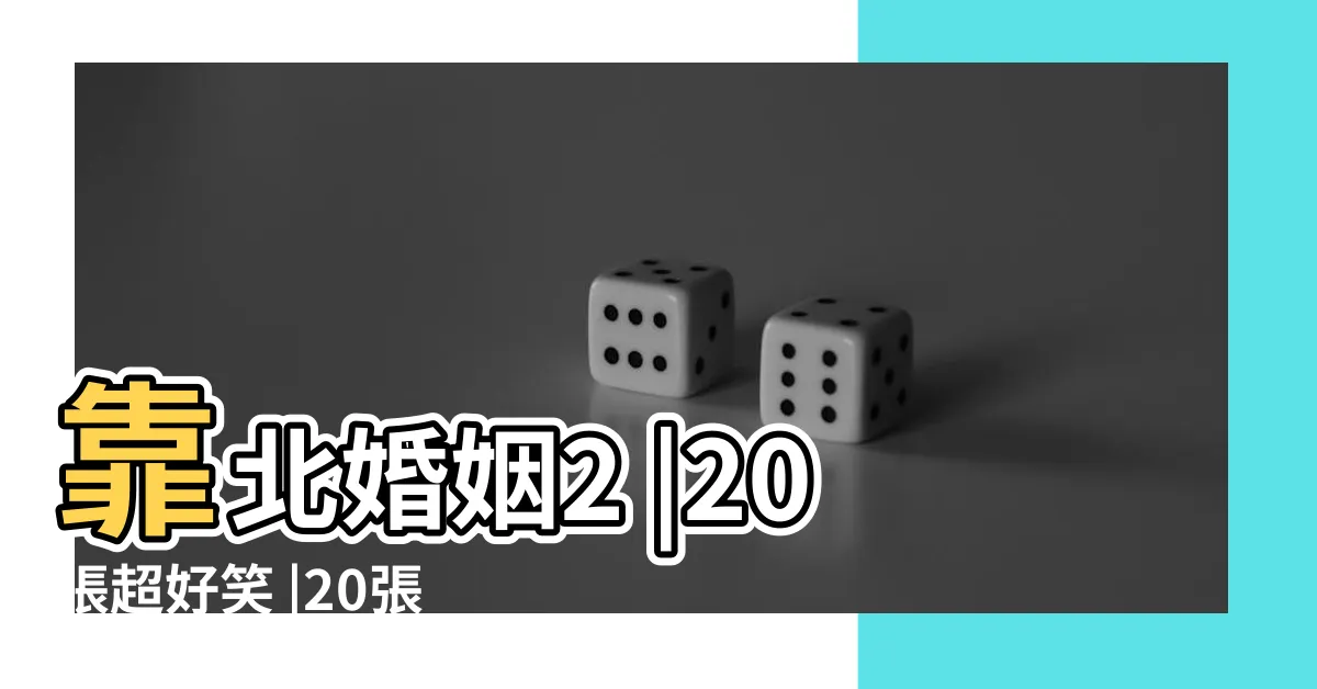 【婚姻 梗圖】靠北婚姻2 |20張超好笑 |20張超好笑 |