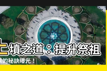 【上墳】上墳之道：提升祭祖效果的秘訣曝光！