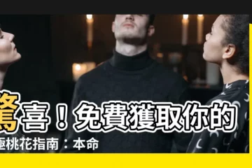 【本命桃花位】驚喜！免費獲取你的終極桃花指南：本命桃花位大公開！