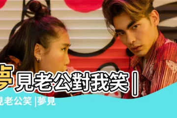 【夢見老公笑着跟我説話】夢見老公對我笑 |夢見老公笑 |夢見老公對我笑 |
