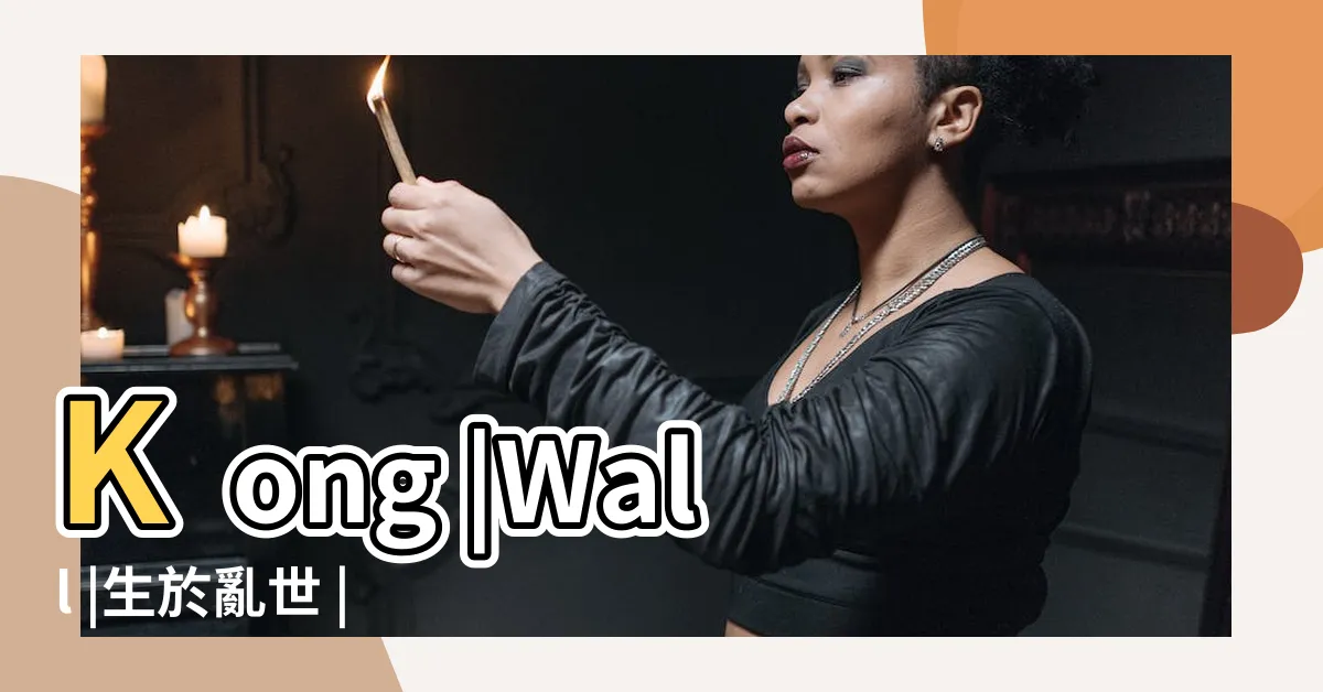 【連龍牆】Kong |Wall |生於亂世 |