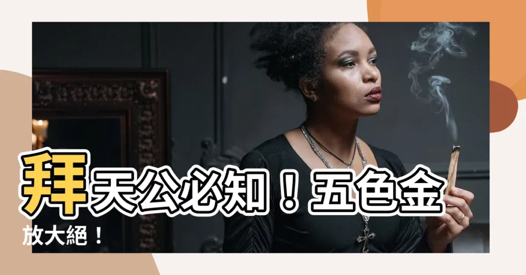 【五色金】拜天公必知！五色金放大絕！