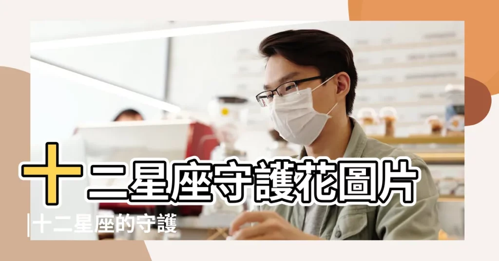 十二星座守護花圖片 |十二星座的守護花圖片 |十二星座的守護花 |【十二星座守護花的圖片】