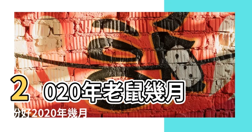 2020年老鼠幾月份好2020年幾月出生的鼠寶寶命好 |2020年生寶寶農曆幾月份好 |2020年哪幾個月出生的寶寶命最好 |【2020生孩子陰曆幾月份好】
