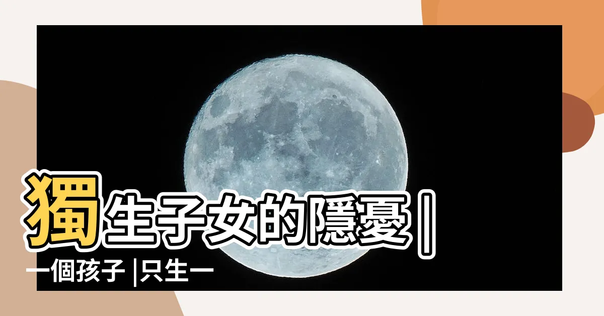 【一個小孩】獨生子女的隱憂 |一個孩子 |只生一個孩子 |