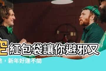 【空紅包袋避邪】空紅包袋讓你避邪又化煞，新年好運不間斷！