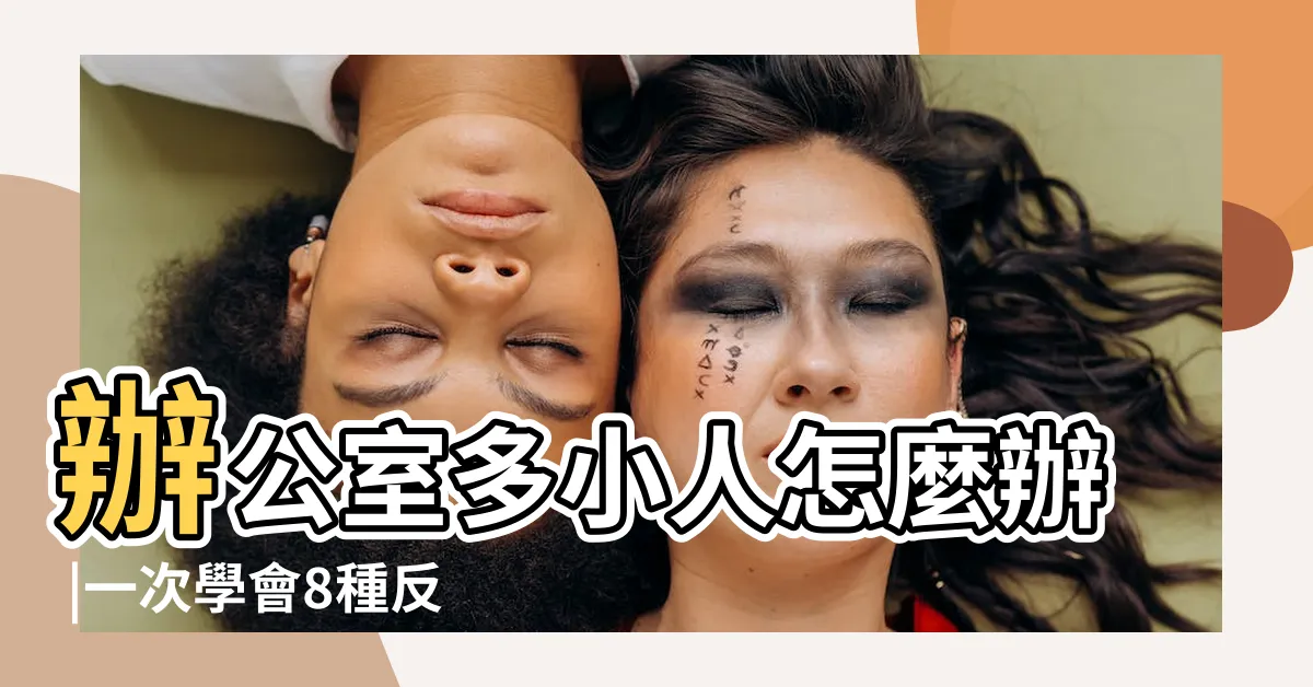 【有小人怎麼辦】辦公室多小人怎麼辦 |一次學會8種反制招數 |教你五招擊退小人 |