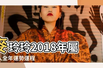 【2018年屬虎人的全年財運】麥玲玲2018年屬虎人全年運勢運程 |屬虎的人2018年運勢及運程屬虎人2018年全年運勢 |2018年屬虎人的全年運勢 |