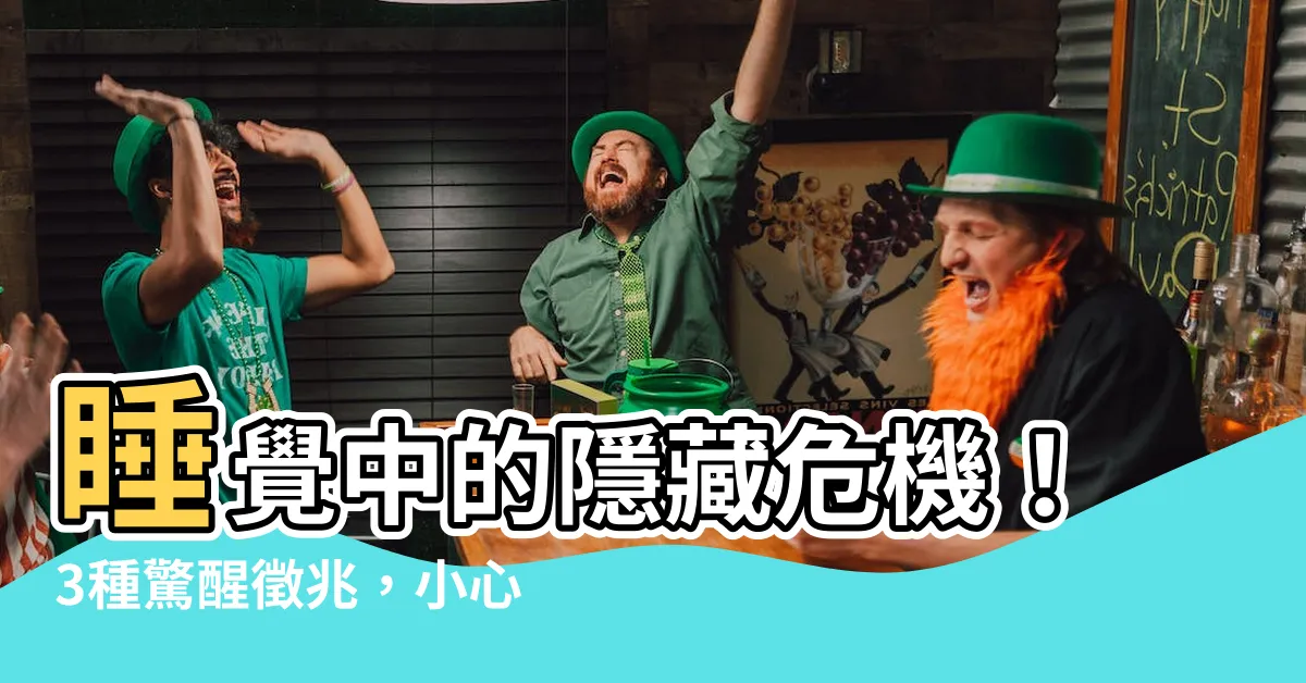 【睡覺中】睡覺中的隱藏危機！3種驚醒徵兆，小心疾病上身