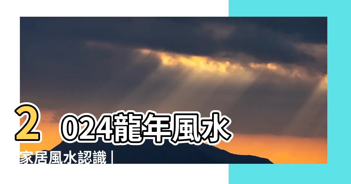 【九運大門向南】2024龍年風水 |家居風水認識 |九運揀風水樓買樓要選擇哪些坐向 |