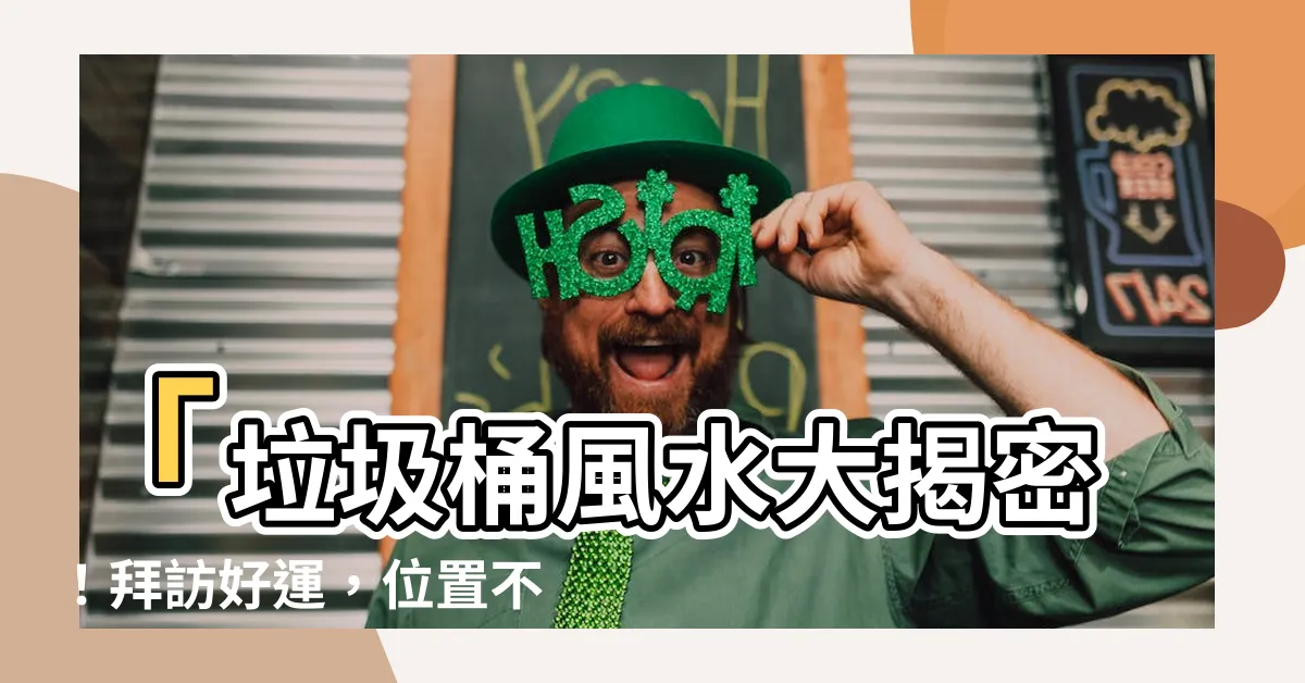 【垃圾桶 風水】「垃圾桶風水大揭密！拜訪好運，位置不可小覷」