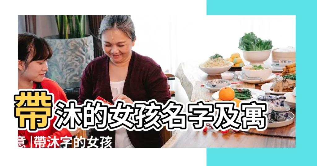 帶沐的女孩名字及寓意 |帶沐字的女孩名字 |帶沐字的女孩名字 |【帶沐的名字女孩名字大全】