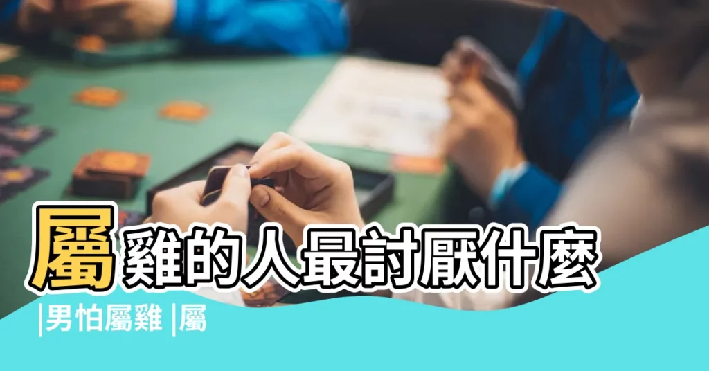 屬雞的人最討厭什麼 |男怕屬雞 |屬雞女人的性格和脾氣 |【屬雞的女人最怕的事】