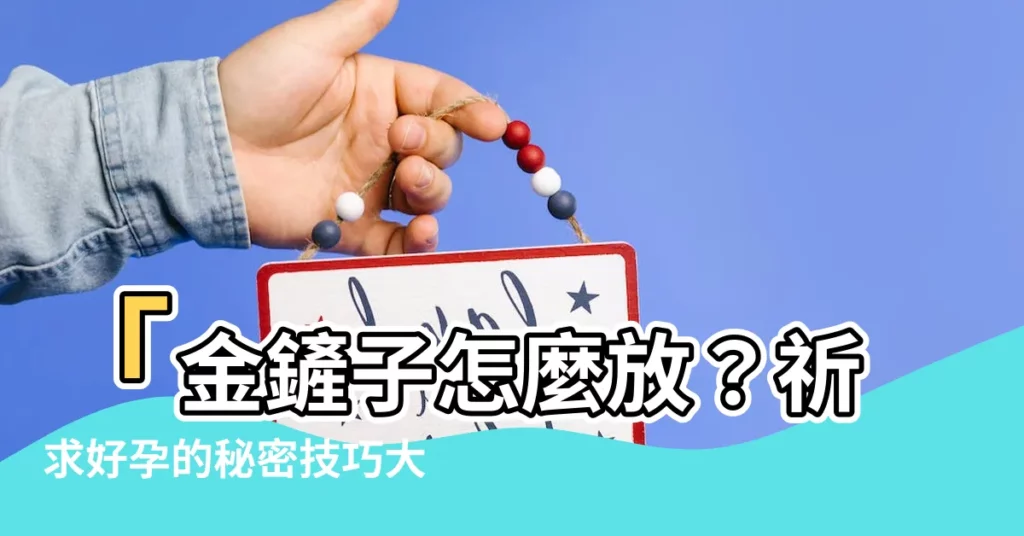 【金鏟子怎麼放】「金鏟子怎麼放？祈求好孕的秘密技巧大公開！」