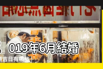 【黃曆2019年6月婚假吉日】2019年6月結婚黃道吉日有哪些 |結婚黃曆 |2019年良辰吉日 |