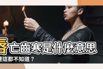 【唇亡齒寒的意思】唇亡齒寒是什麼意思？連這都不知道？
