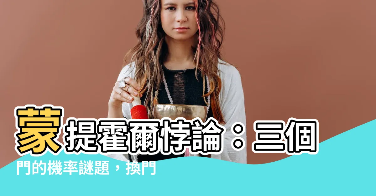 【三個門 機率】蒙提霍爾悖論：三個門的機率謎題，換門的正解是？