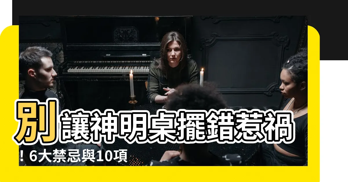 【神明擺放】別讓神明桌擺錯惹禍！6大禁忌與10項公媽桌擺放大全
