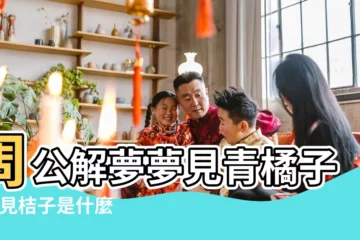 【做夢摘到青桔子吃】周公解夢夢見青橘子 |夢見桔子是什麼意思有什麼預兆 |夢見吃青橘子是什麼意思 |