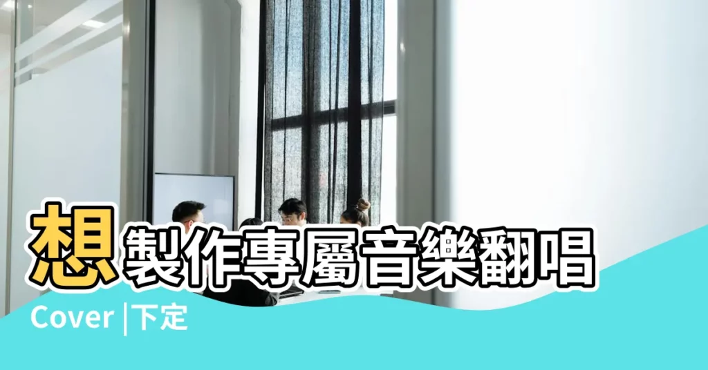 想製作專屬音樂翻唱Cover |下定決心忘記你 |帶昱字好聽的女孩名字 |【昱凡好聽嗎】