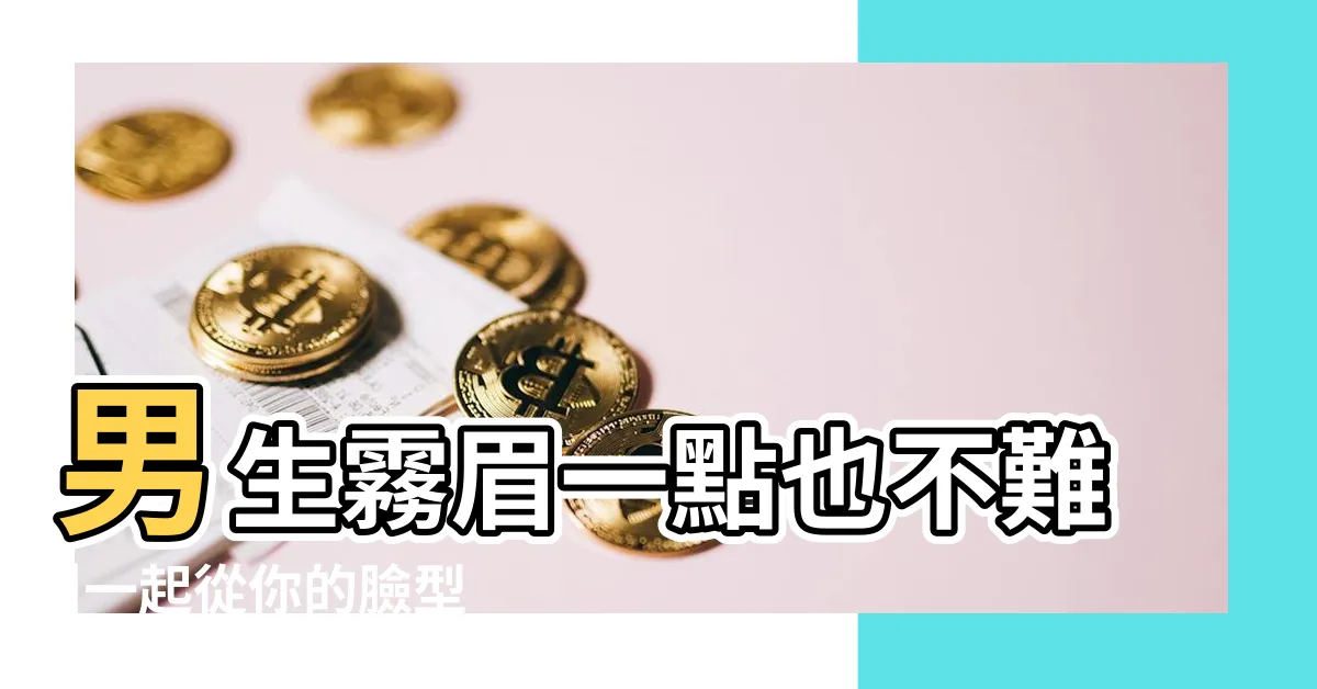 【劍眉男士眉型】男生霧眉一點也不難 |一起從你的臉型找到專屬眉型吧 |男生適合什麼眉型 |