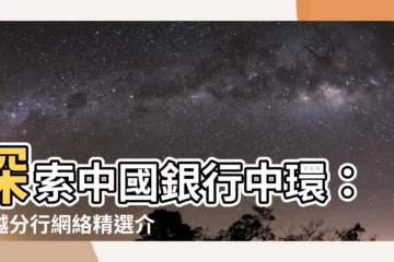 【中國銀行中環】探索中國銀行中環：優越分行網絡精選介紹