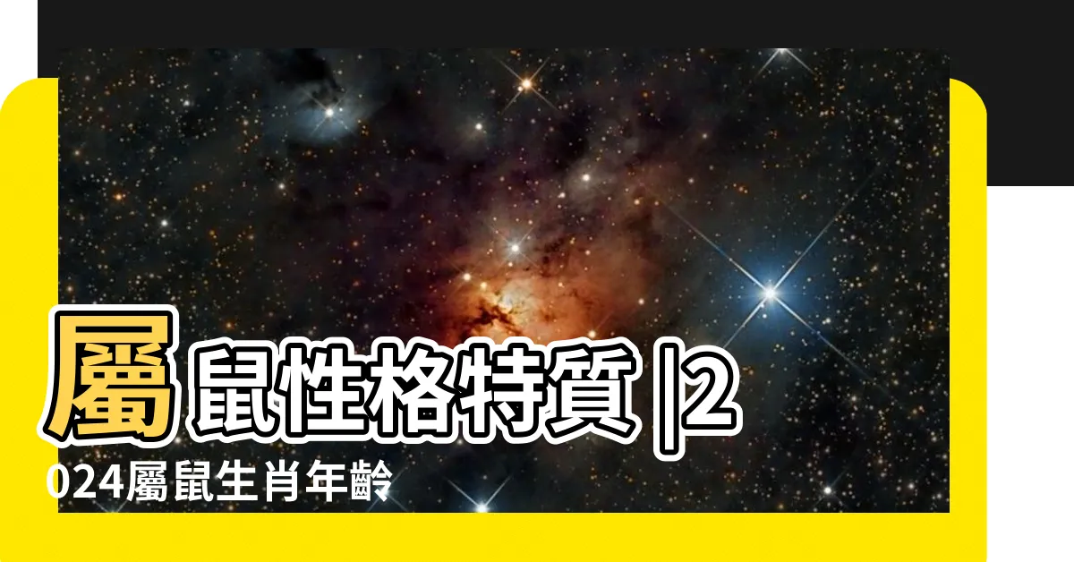 【屬鼠的人】屬鼠性格特質 |2024屬鼠生肖年齡對照表 |生肖鼠人的性格分析 |