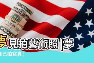 【夢見別人在照寫真】夢見拍藝術照 |夢到自己拍寫真 |